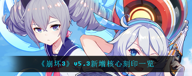 《崩坏3》v5.3新增核心刻印一览
