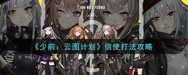 《少前：云图计划》信使打法攻略