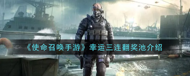 《使命召唤手游》幸运三连翻奖池介绍