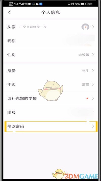 《快对作业》密码修改方法