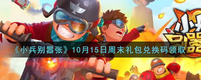 《小兵别嚣张》10月15日周末礼包兑换码领取