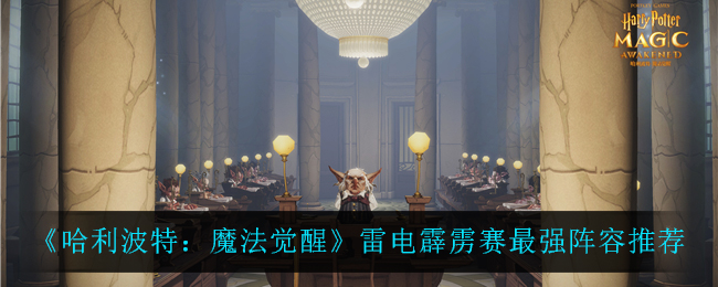 《哈利波特：魔法觉醒》雷电霹雳赛最强阵容推荐