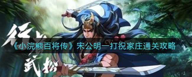 《小浣熊百将传》宋公明一打祝家庄通关攻略