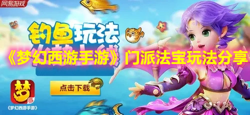 《梦幻西游手游》门派法宝玩法分享
