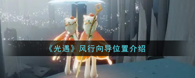 《光遇》风行向导位置介绍