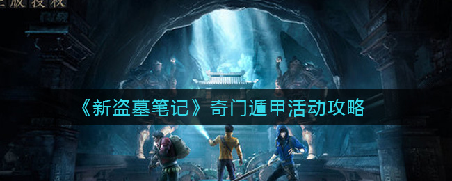 《新盗墓笔记》奇门遁甲活动攻略