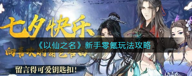 《以仙之名》新手零氪玩法攻略
