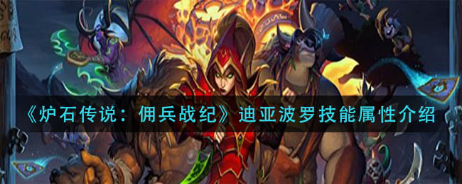 《炉石传说：佣兵战纪》迪亚波罗技能属性介绍
