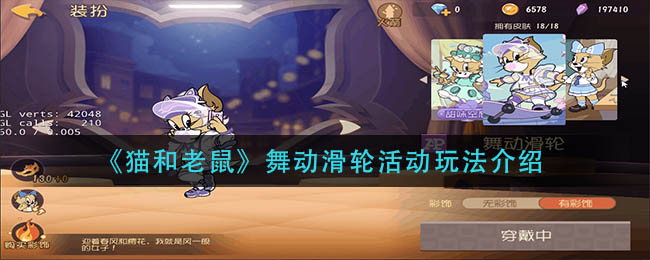 《猫和老鼠》舞动滑轮活动玩法介绍