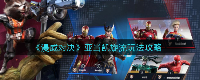 《漫威对决》亚当凯旋流玩法攻略
