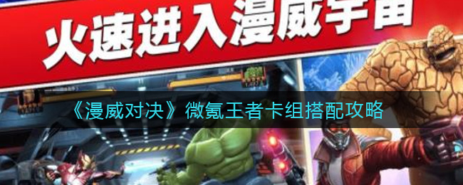 《漫威对决》微氪王者卡组搭配攻略