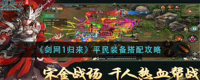 《剑网1归来》平民装备搭配攻略