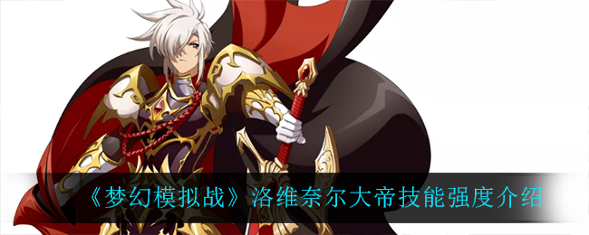 《梦幻模拟战》洛维奈尔大帝技能强度介绍