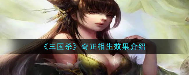 《三国杀》奇正相生效果介绍