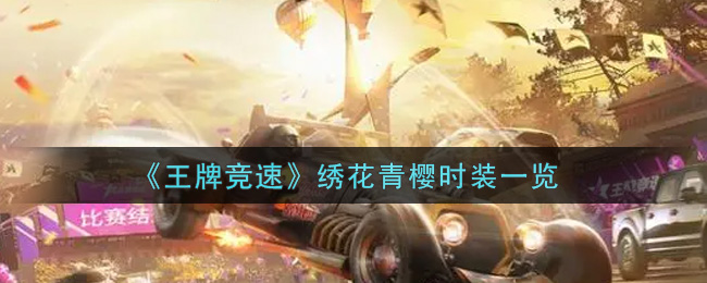 《王牌竞速》绣花青樱时装一览