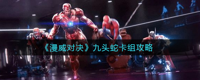 《漫威对决》九头蛇卡组攻略
