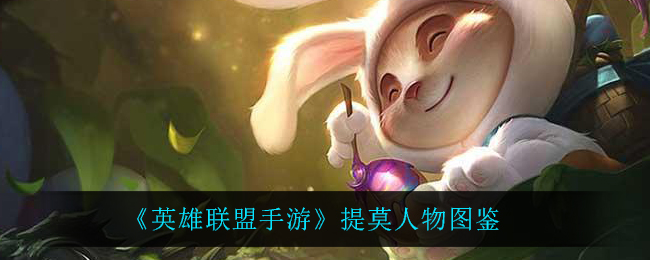 《英雄联盟手游》提莫人物图鉴