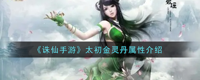 《诛仙手游》太初金灵丹属性介绍