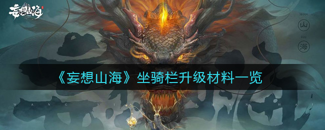 《妄想山海》坐骑栏升级材料一览