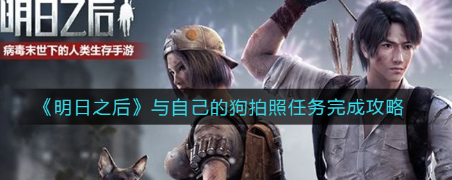 《明日之后》与自己的狗拍照任务完成攻略