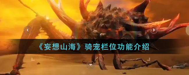 《妄想山海》骑宠栏位功能介绍