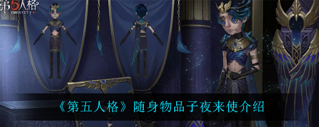 《第五人格》随身物品子夜来使介绍