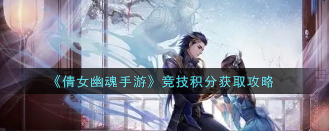 《倩女幽魂手游》竞技积分获取攻略