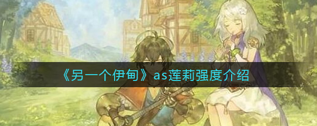 《另一个伊甸》as莲莉强度介绍