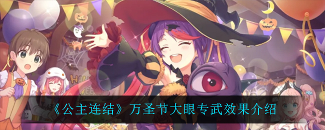 《公主连结》万圣节大眼专武效果介绍