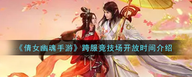 《倩女幽魂手游》跨服竞技场开放时间介绍