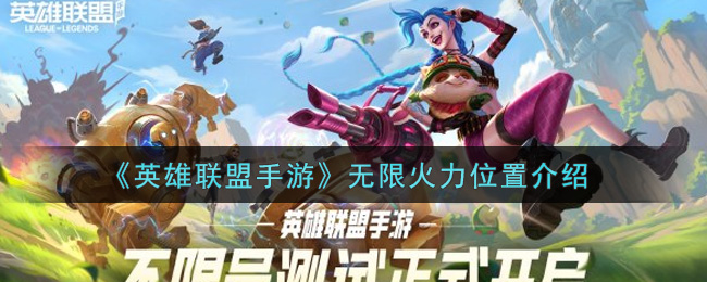 《英雄联盟手游》无限火力位置介绍