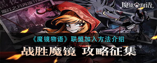 《魔镜物语》联盟加入方法介绍