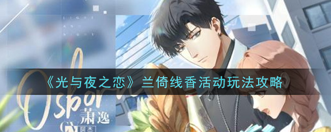 《光与夜之恋》兰倚线香活动玩法攻略