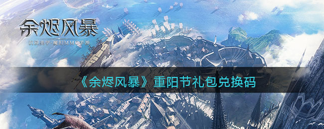 《余烬风暴》重阳节礼包兑换码