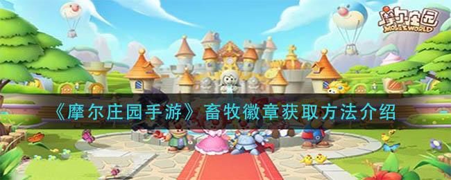 《摩尔庄园手游》畜牧徽章获取方法介绍