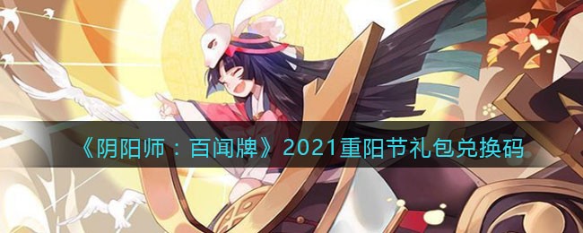 《阴阳师：百闻牌》2021重阳节礼包兑换码