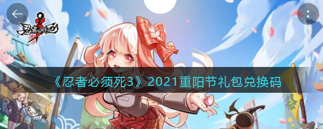 《忍者必须死3》2021重阳节礼包兑换码