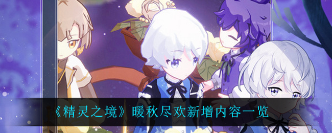 《精灵之境》暖秋尽欢新增内容一览