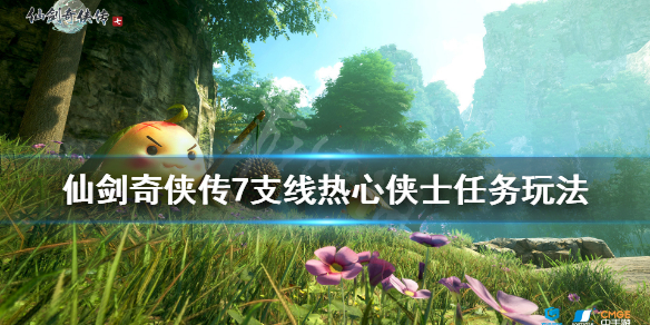 《仙剑奇侠传7》热心侠士支线怎么做？支线热心侠士任务玩法