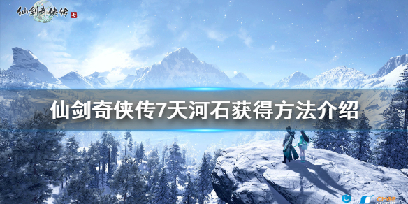 《仙剑奇侠传7》天河石怎么获得？天河石获得方法介绍