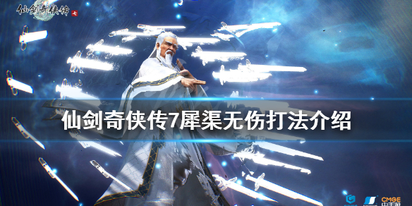 《仙剑奇侠传7》犀渠无伤打法介绍 boss犀渠怎么应对？