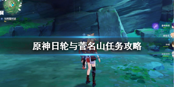 《原神》日轮与菅名山怎么触发？日轮与菅名山任务攻略