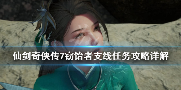 《仙剑奇侠传7》窃饴者支线任务攻略详解 支线窃饴者怎么完成？