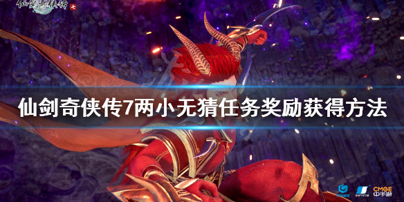 《仙剑奇侠传7》两小无猜支线怎么做？两小无猜任务奖励获得方法