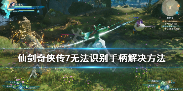 《仙剑奇侠传7》手柄识别不到怎么办？无法识别手柄解决方法