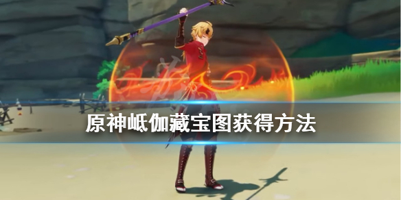 《原神》岻伽藏宝图怎么获得？岻伽藏宝图获得方法