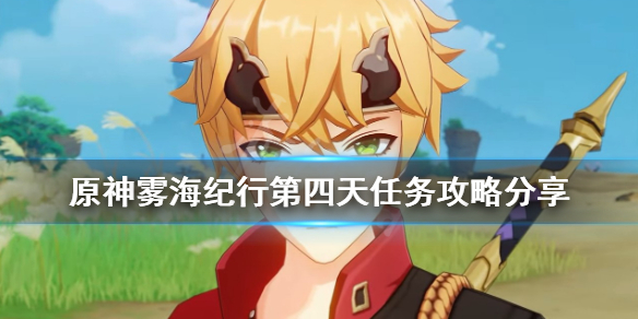 《原神》雾海纪行第四天任务攻略分享 日轮与菅名山怎么玩？