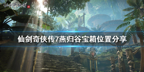 《仙剑奇侠传7》燕归谷宝箱在哪？燕归谷宝箱位置分享