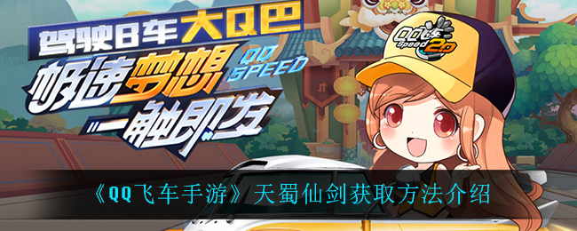 《QQ飞车手游》天蜀仙剑获取方法介绍