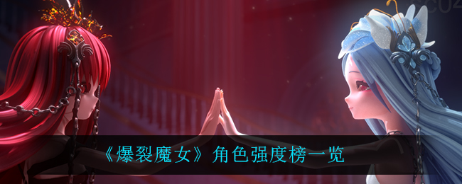 《爆裂魔女》角色强度榜一览